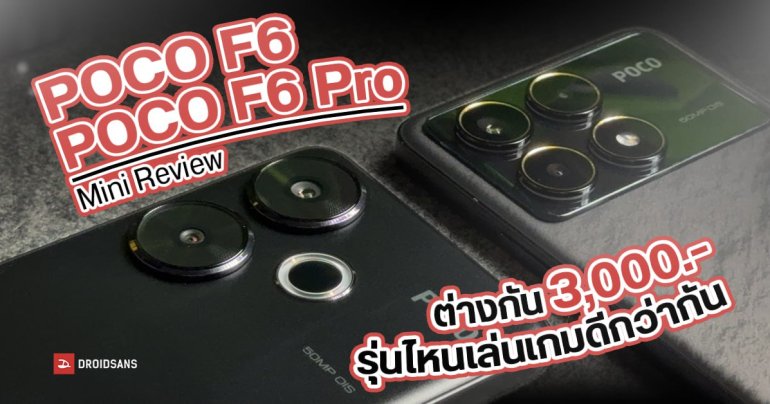 REVIEW | มินิรีวิว POCO F6 และ POCO F6 Pro ชิป SD 8s Gen 3 กับ SD 8 Gen 2 เล่นเกมต่างกันมั้ย?