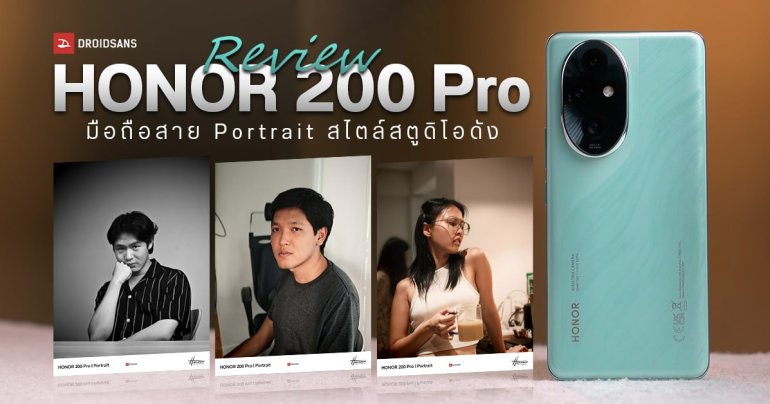REVIEW | รีวิว HONOR 200 Pro กล้องดี เลนส์ครบ ถ่ายคนสวย เหมือนยกสตูดิโอถ่ายภาพมาไว้ในมือถือ