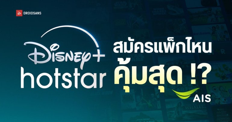 วิธีสมัครโปรลับแพ็กเกจ Disney+ มือถือรายปี 599 บาท ดูชัด HD พร้อมโปรคุ้ม คมชัด 4K 1,999 บาท/ปี ดูได้ 4 จอ จาก AIS