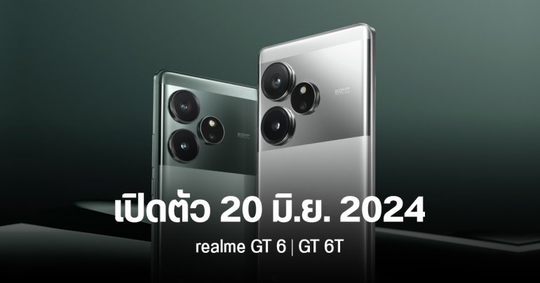 สเปค realme GT 6 และ realme GT 6T เปิดตัว 20 มิ.ย. 2024 คู่หูนักฆ่าเรือธง เตรียมเข้าไทยเร็ว ๆ นี้