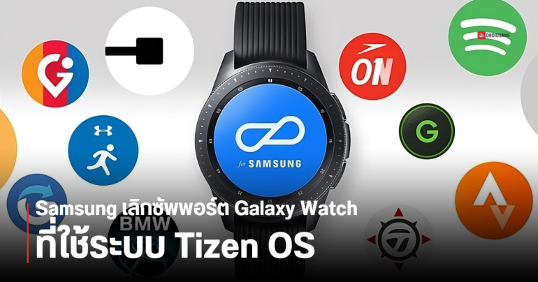 Samsung เตรียมหยุดซัพพอร์ตสมาร์ทวอทช์ระบบ Tizen OS ภายในปี 2025