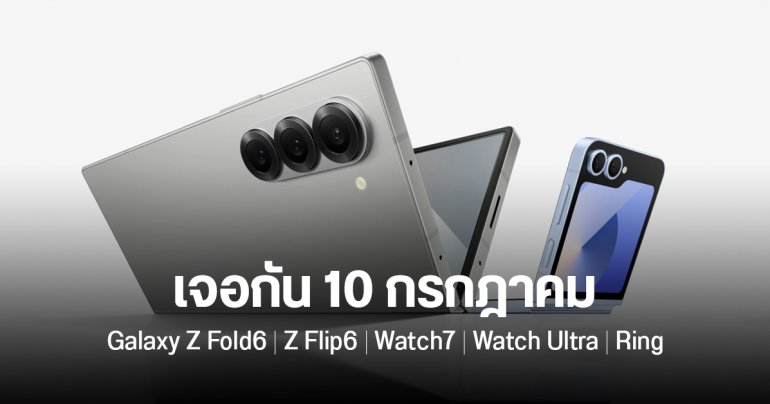 Samsung Galaxy Z Fold6 / Z Flip6 ผ่าน กสทช.แล้ว เปิดตัว 10 ก.ค. 2024 พร้อม Galaxy Ring / Watch7 / Watch Ultra
