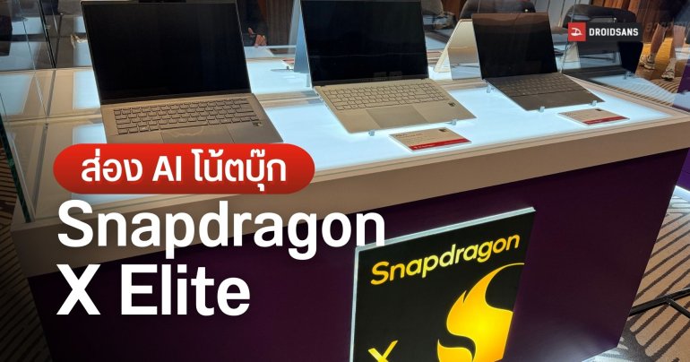 พาชมพลังชิป Snapdragon X Elite ใน โน้ตบุ๊ก Copilot+ PC @Taipei, Taiwan