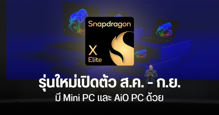 ไม่ต้องรอนาน พีซี Snapdragon X กลุ่มที่สองต่อคิวรอเปิดตัว รอบนี้มีฝั่งเดสก์ท็อปด้วย