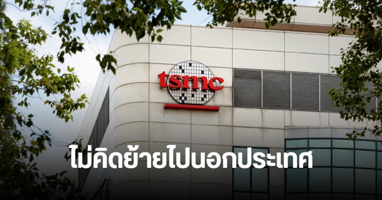 TSMC ย้ำจุดยืน ไม่ย้ายโรงงานออกจากไต้หวัน แต่ที่สุดแล้วขออย่าให้มีสงคราม