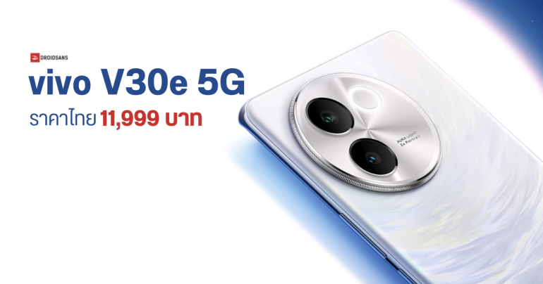 สเปค vivo V30e 5G กล้องหลังสวย 50MP ถ่ายคนแจ่ม แบตอึด ชิป SD 6 Gen 1 เปิดราคาไทย 11,999 บาท