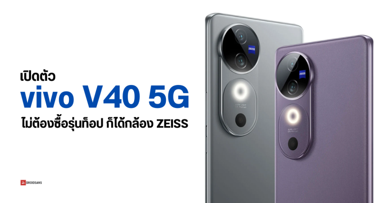สเปค vivo V40 5G กล้องหลัง 50MP ได้ใช้เลนส์ ZEISS  ทนน้ำ IP68 ระดับเรือธง มีลุ้นเข้าไทย เร็ว ๆ นี้