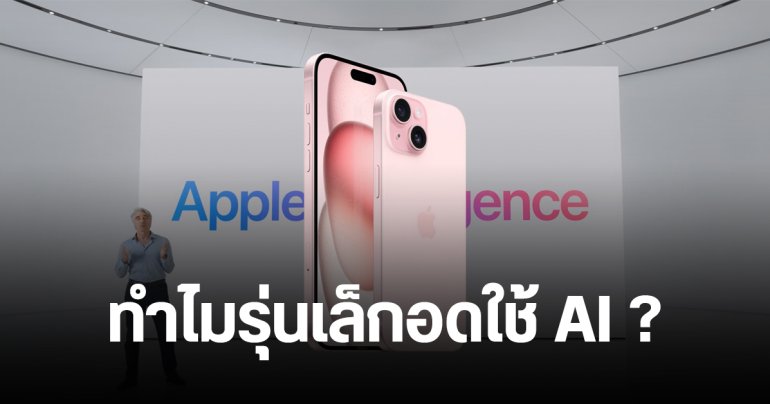 ทำไม iPhone 15 Pro รองรับ Apple Intelligence แต่ iPhone 15 อด… แล้วในอนาคตจะได้ใช้ไหม