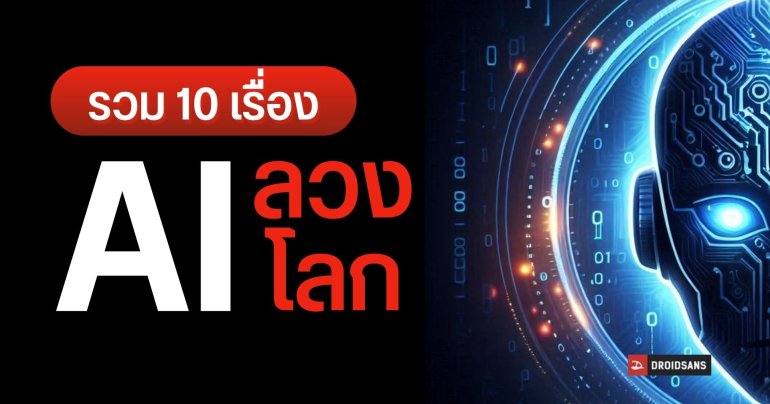 รวม 10 ครั้งที่บริษัทเทคฯ หลอกเราว่า AI ยิ่งใหญ่เกินกว่าความเป็นจริง