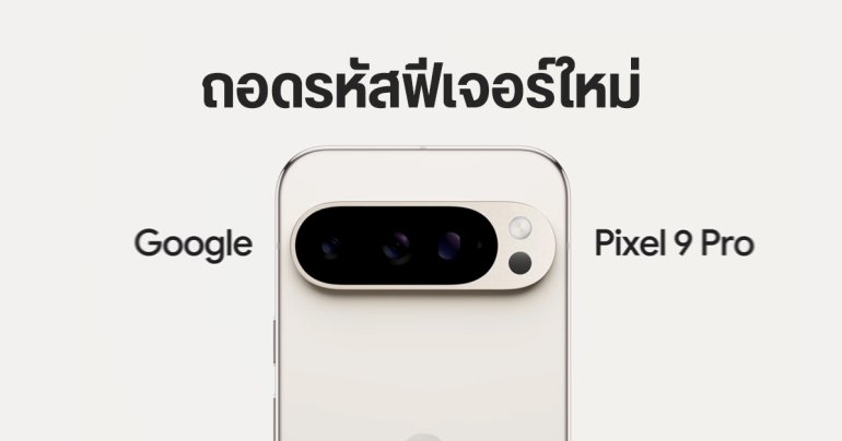 กูเกิลออกโฆษณา 22 เหตุผล ที่ควรเปลี่ยนมาใช้ Pixel 9 Pro บอกใบ้ฟีเจอร์ใหม่ Google AI หลายอย่าง