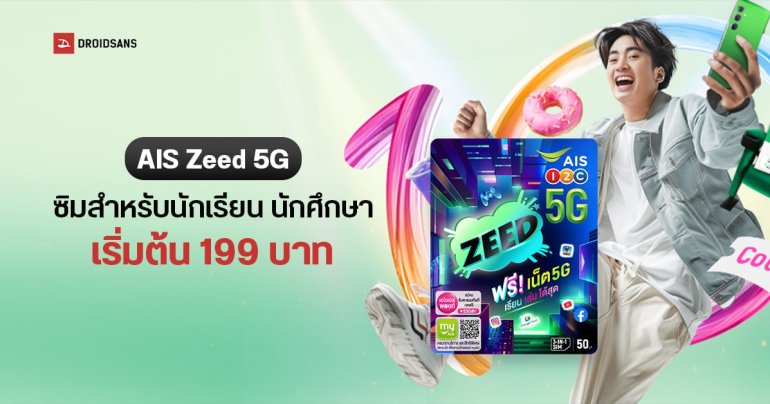 AIS Zeed 5G ซิมสำหรับนักเรียน นักศึกษา ให้เน็ตคุ้มสูงสุด 30GB โทรฟรีทุกเครือข่าย ในราคาเริ่มต้น 199 บาท