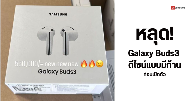 หลุดภาพกล่อง Samsung Galaxy Buds3 ก่อนเปิดตัว ยืนยันมาในดีไซน์แบบมีก้าน พร้อมส่องวิวัฒนาการของหูฟัง