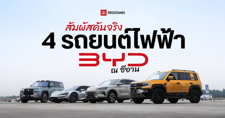 บุกซีอาน สัมผัสคันจริงรถยนต์ไฟฟ้า BYD Sealion 6 ก่อนเข้าไทย พร้อมนั่ง Formula BAO 5, Yangwang U8 และ Yangwang U9