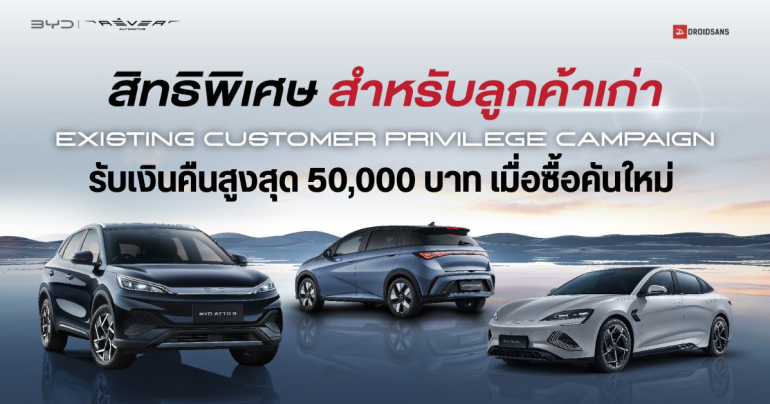 BYD มอบสิทธิให้ลูกค้าเก่าที่ซื้อ Atto3, Dolphin และ Seal รับเงินคืนสูงสุด 50,000 บาท เมื่อซื้อคันใหม่ ชาร์จไฟฟรี