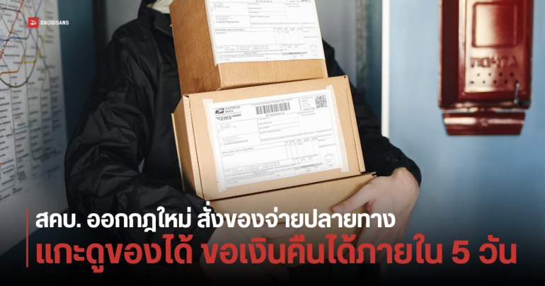 สคบ. เตรียมออกมาตรการใหม่ ซื้อของออนไลน์จ่ายปลายทาง แกะเช็กของก่อน ขอคืนเงินได้ภายใน 5 วัน