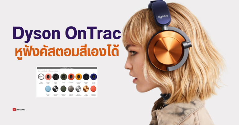 Dyson OnTrac หูฟังดีไซน์ล้ำ เปลี่ยนสี วัสดุเองได้ 2,000 แบบ เปิดตัวในราคาราว 18,000 บาท