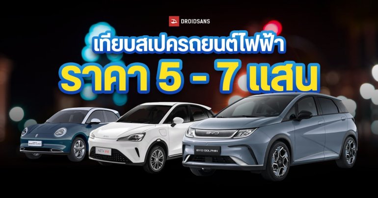 เทียบสเปครถยนต์ไฟฟ้า ราคา 5 – 7 แสน ทั้ง NETA V II, BYD Dolphin, BYD ATTO3 และ New ORA Good Cat Pro