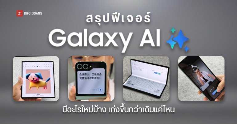 สรุปฟีเจอร์ Galaxy AI บน Samsung Galaxy Z Fold6 และ Galaxy Z Flip6 เก่งขึ้นกว่าเดิม มีอะไรใหม่บ้าง