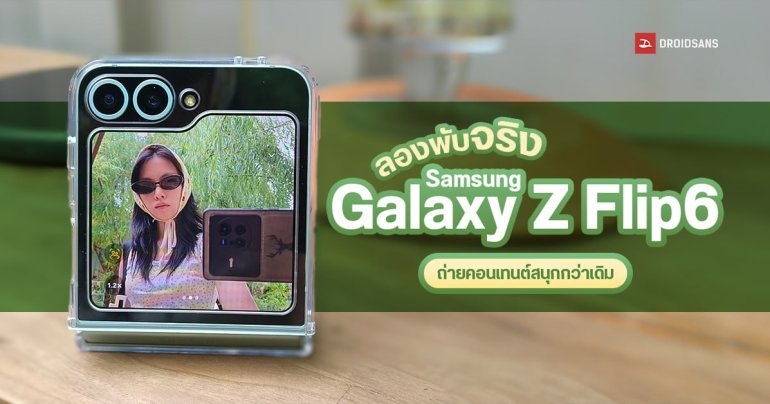 REVIEW | รีวิว Samsung Galaxy Z Flip6 พับสนิทกว่าเดิม  อัปเกรดกล้องหลัก 50MP แบตเตอรี่จุมากขึ้น พร้อมชิป SD 8 Gen3