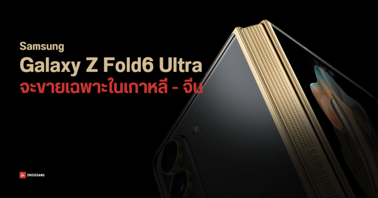 Samsung Galaxy Z Fold6 Ultra จะเปิดตัวเฉพาะในเกาหลีใต้ – จีนเท่านั้น ยังไม่พับแผนตามข่าวลือ