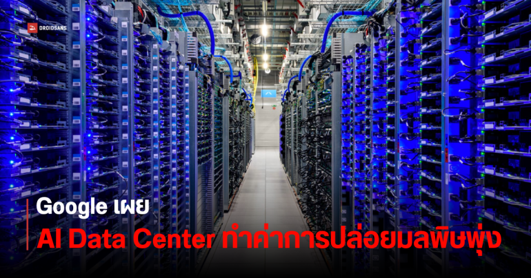 Google เผยสถิติ Data Center ที่ใช้เทรน AI ทำค่าปล่อยมลพิษโลกร้อน สูงขึ้นถึง 13% ในปี 2023