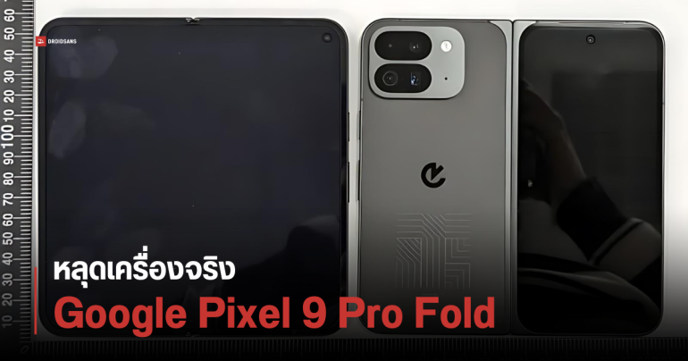 เผยภาพเครื่องจริง Pixel 9 Pro Fold มือถือจอพับรุ่นใหม่ จาก Google เลิกใช้ดีไซน์พาสปอร์ตแล้ว