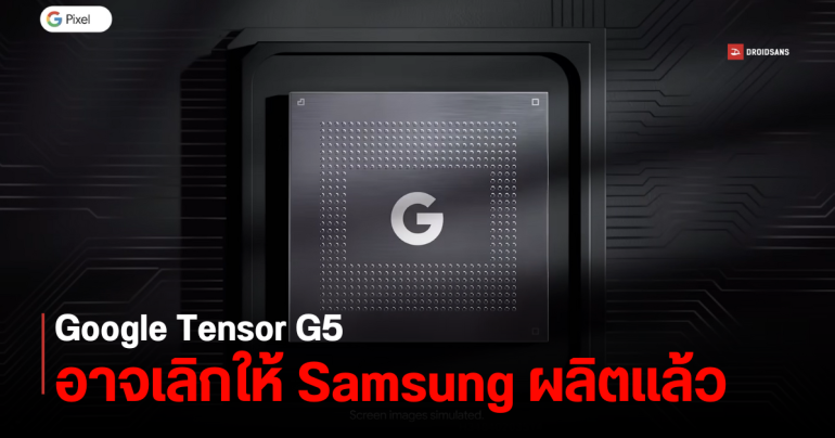 Google Pixel 10 Series อาจใช้ชิป Tensor G5 3nm ที่ Google ดีไซน์เอง ผลิตโดย TSMC