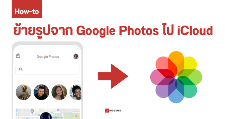 วิธีย้ายรูปจาก Google Photos ไปยัง iCloud ได้ง่าย ๆ ไม่ต้องโหลดแล้วอัปใหม่