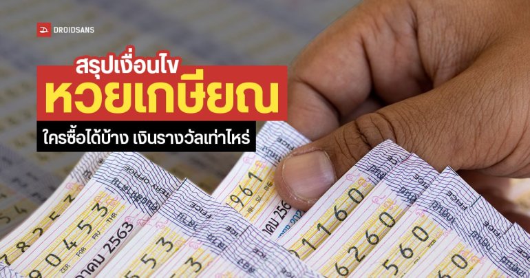 สรุปเงื่อนไข หวยเกษียณ ใครซื้อได้บ้าง? ใบละ 50 บาท ลุ้นรางวัล 1 ล้าน ซื้อผ่านแอป กอช. เงินไม่หาย ได้คืนทั้งหมดตอนอายุ 60 ปี