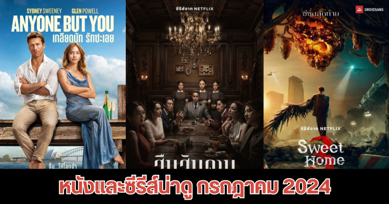 40 หนังและซีรีส์น่าดู ประจำเดือนกรกฎาคม 2567 จาก Netflix, Disney+hotstar, VIU และ Prime Video