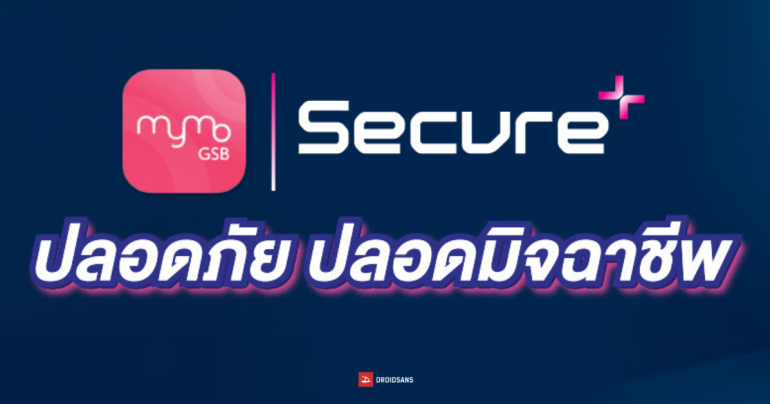วิธีสมัคร MyMo Secure+ โหมดความปลอดภัยจากธนาคารออมสิน ล็อกวงเงินได้ ให้ผู้สูงอายุทำธุรกรรมเท่าที่จำเป็น