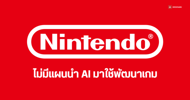 Nintendo ประกาศชัด ไม่มีแผนนำ AI มาใช้พัฒนาเกม ประสบการณ์ที่ดีของผู้เล่นเป็นเรื่องสำคัญ