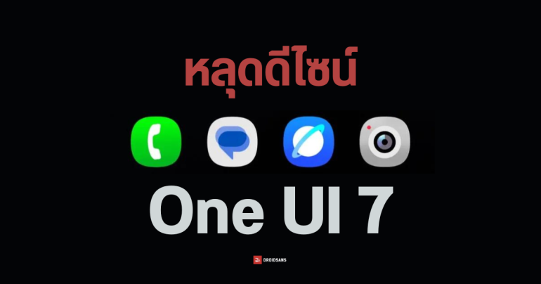 One UI 7 เผยดีไซน์ UI เปลี่ยนไอคอนใหม่ มี Live Notification สลับวิดีโอคอลข้ามเครื่องได้