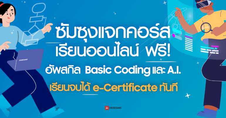 Samsung เปิดคอร์สสอนใช้ AI และ Coding Python ไม่มีพื้นฐานก็เรียนได้ เรียนออนไลน์ฟรี ได้ใบประกาศด้วย