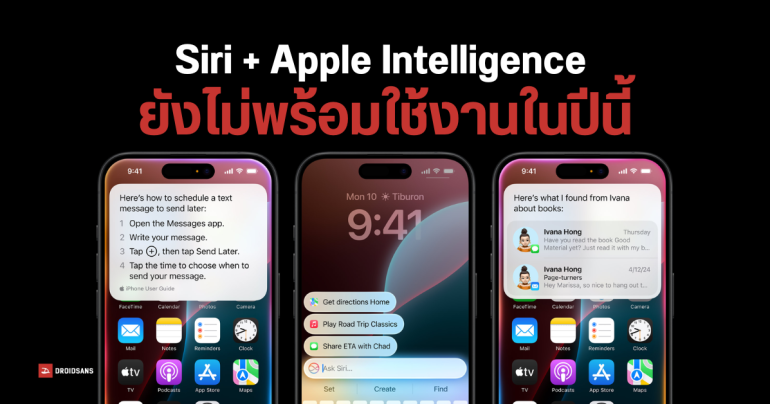 Siri + Apple Intelligence อาจยังไม่ได้ใช้ในปีนี้ รออัปเดตอีกทีต้นปี 2025
