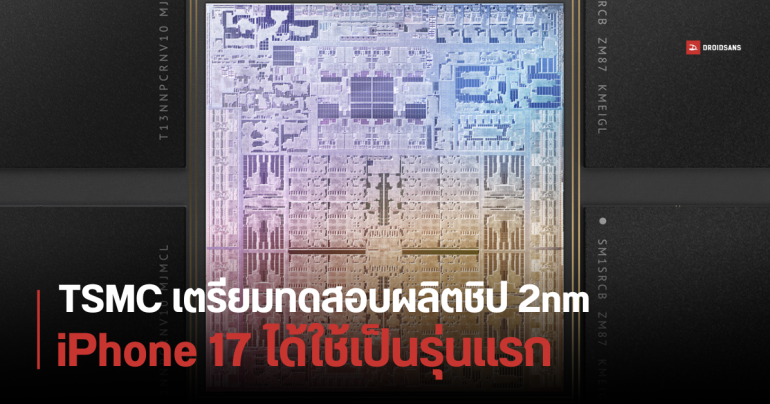 TSMC เตรียมเริ่มทดสอบผลิตชิป 2nm ตั้งเป้าผลิตแบบ Mass Production ในปี 2025 Apple ได้ใช้เป็นเจ้าแรก