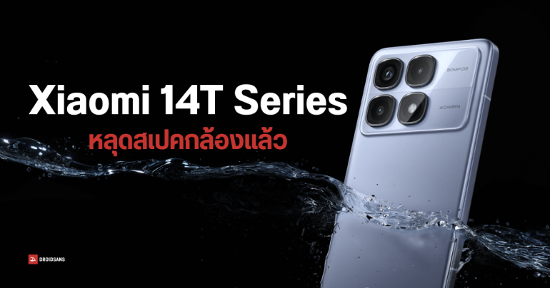 เผยสเปคกล้อง Xiaomi 14T และ Xiaomi 14T Pro ใช้กล้องหลักขนาดเท่ารุ่นเรือธง