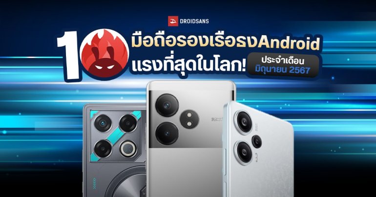 10 อันดับมือถือ Android รุ่นกลาง ที่แรงที่สุด มิถุนายน 2024 ค่ายจีนครองทั้งชาร์ต realme, Redmi, POCO, iQOO, Infinix