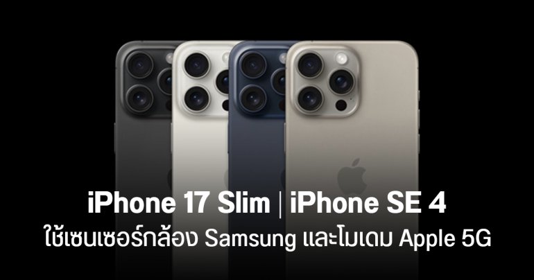 Sony และ Qualcomm อาจสูญเสียรายได้มหาศาล หาก Apple เปลี่ยนมือผู้ผลิตชิ้นส่วน iPhone รุ่นใหม่