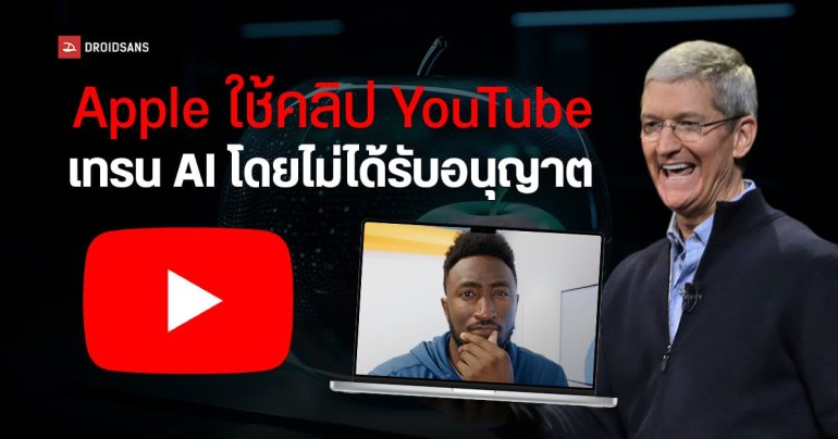 Apple และอีกหลายบริษัทบิ๊กเทคฯ นำวิดีโอจาก YouTube ไปใช้ฝึก AI โดยไม่ได้รับอนุญาต