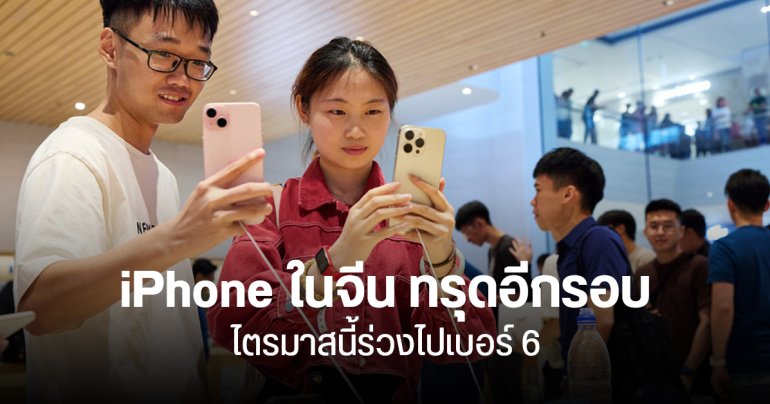 หนังฉายซ้ำ ยอดขาย iPhone ในจีนร่วง 6.7% ในไตรมาส 2 ส่ง Apple หลุดท็อป 5 สวนทาง HUAWEI โต 41%