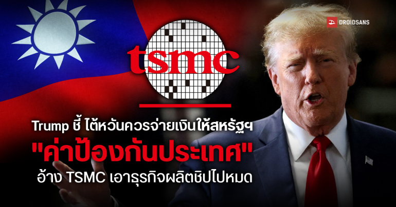Donald Trump ชี้ไต้หวันควรจ่าย “ค่าป้องกันประเทศ” ให้สหรัฐฯ อ้าง TSMC เอาธุรกิจผลิตชิปไปหมด
