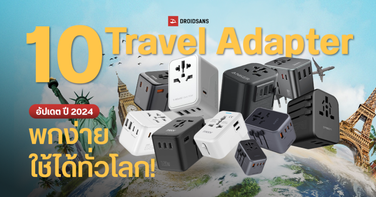 แนะนำ 10 Travel Adapter หัวแปลง ปลั๊กไฟ ยี่ห้อไหนดี พกพาง่าย ใช้ต่างประเทศได้ ชาร์จมือถือครบจบในตัว ปี 2024