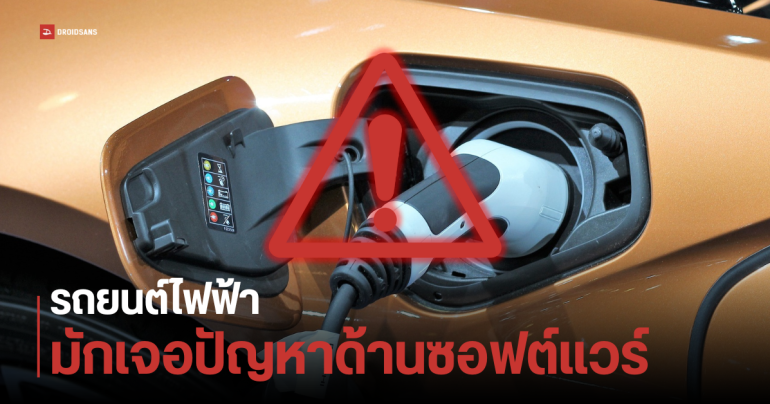 เผยสถิติ รถยนต์ EV มักเจอปัญหาจุกจิกด้านซอฟต์แวร์ ต้องเข้าศูนย์บ่อยกว่ารถสันดาปถึง 3 เท่า