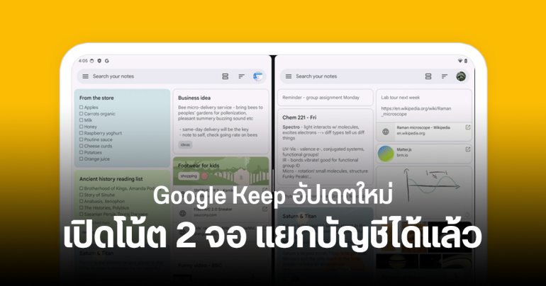 Google Keep เพิ่มฟีเจอร์ เปิดโน้ตจาก 2 บัญชีพร้อมกัน บนมือถือจอพับ – แท็บเล็ต Android