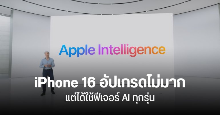 iPhone 16 อาจไม่ต่างจากรุ่นเดิมมากนัก อัปเกรดนิดเดียว แต่มีฟีเจอร์ Apple Intelligence เป็นจุดขาย