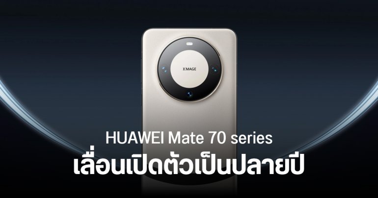 HUAWEI Mate 70 series อาจเลื่อนเปิดตัวเป็นปลายปี ใช้ชิป Kirin 9100 รองรับการสแกนหน้า 3D ทุกรุ่น