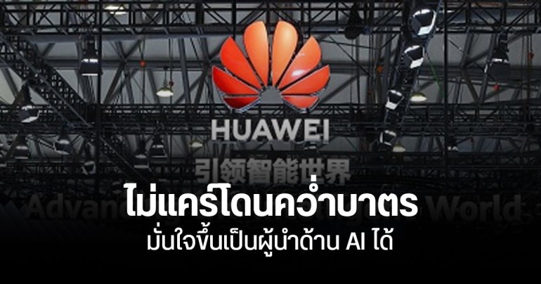 HUAWEI มั่นใจ จีนขึ้นเป็นผู้นำ AI ได้ แม้โดนคว่ำบาตร – แต่ SMIC กำลังเจอปัญหาการผลิตชิป AI อย่างหนัก