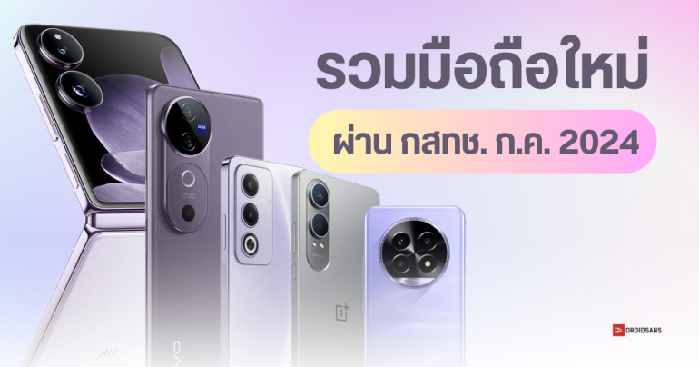 รวม 15 มือถือผ่าน กสทช. ปลายเดือน ก.ค. 2567 มีทั้ง OPPO, vivo, Xiaomi และ OnePlus