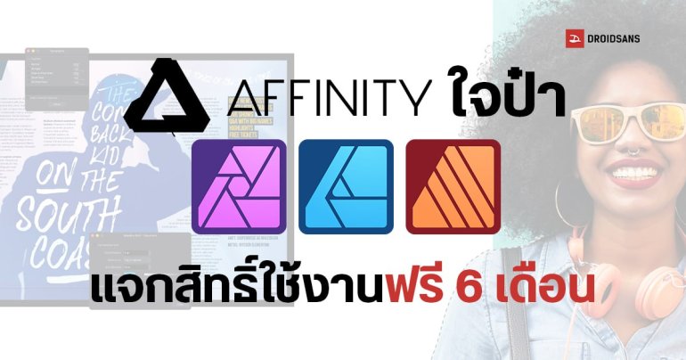 วิธีรับสิทธิ์ใช้ Affinity ฟรี 6 เดือน ได้ครบทุกโปรแกรม Designer, Photo, Publisher ไม่ต้องใช้บัตรเครดิต